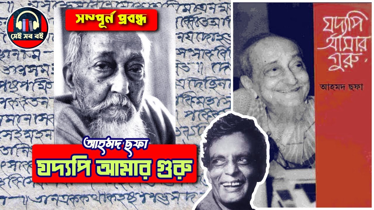 যদ্যপি আমার গুরু (সম্পূর্ন)  - আহমদ ছফা Joddopi amar guru Ahmed Sofa