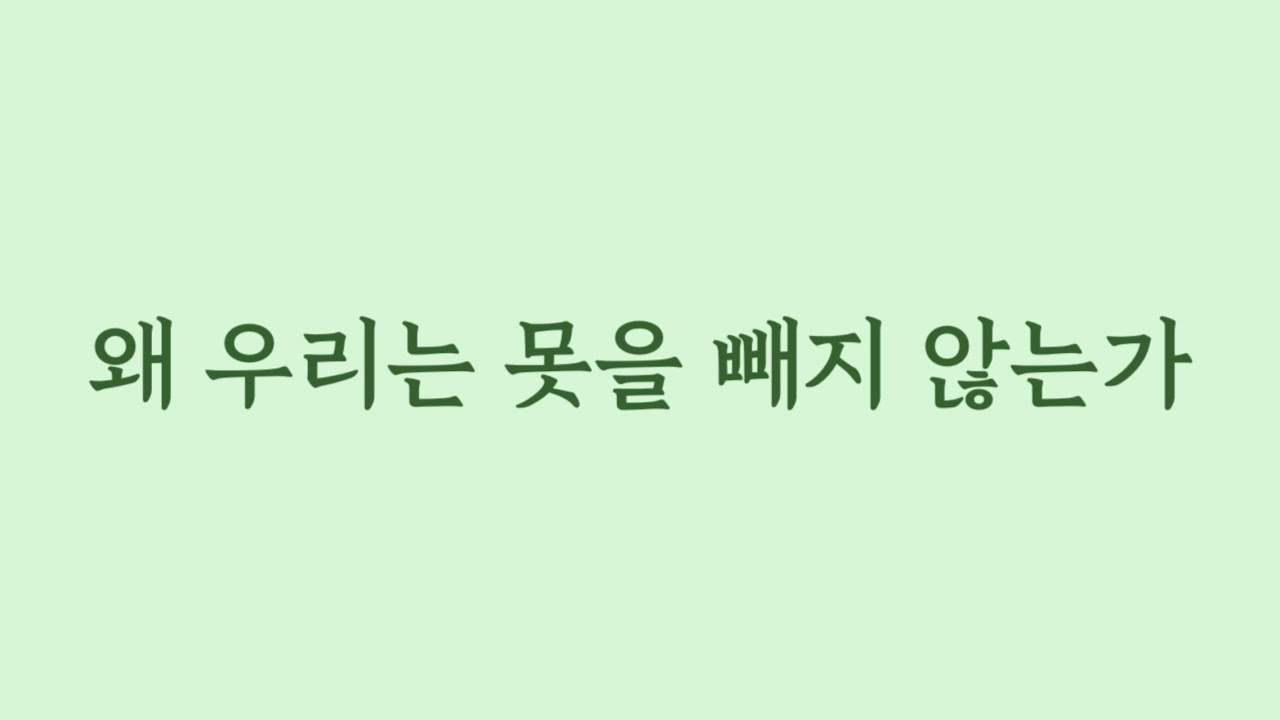 왜 우리는 못을 빼지 않는가.(Eng sub)