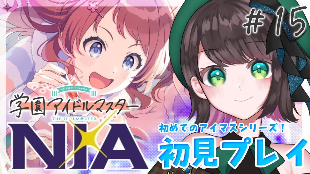 【#学マス /#実況  】『NIA』花海咲季コミュ読み&プロデュース！ # 15【#vtuber /杉田こと/初見プレイ】