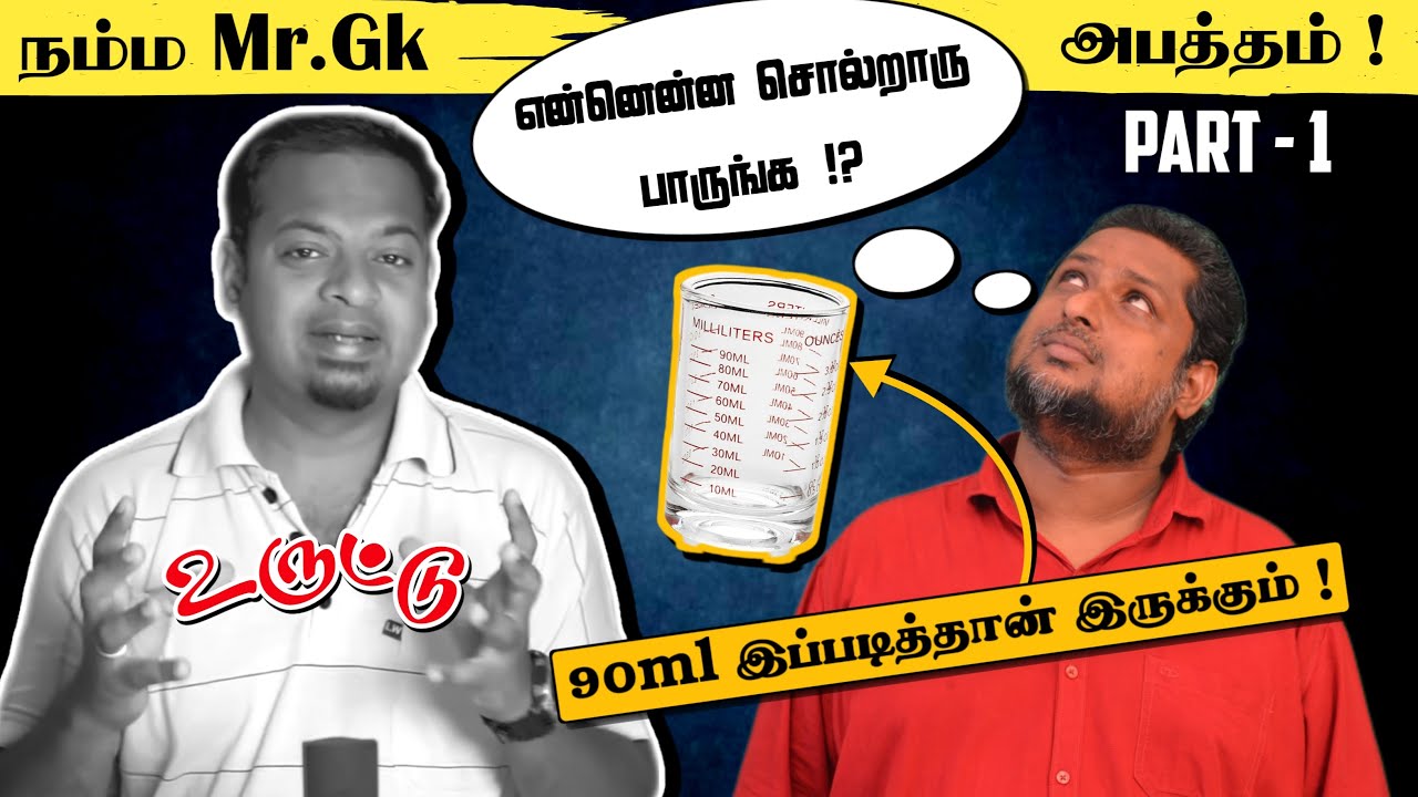 என்னென்ன சொல்றாரு பாருங்க நம்ம Mr. GK !! அபத்தம்  Part 1