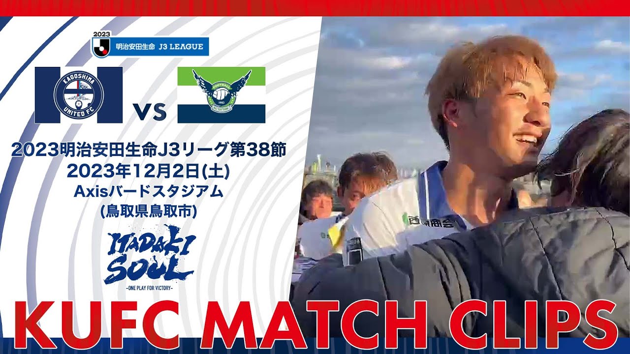 2023J3第38節 鹿児島ユナイテッドFC vs ガイナーレ鳥取〜KUFC MATCH CLIPS〜【鹿児島ユナイテッドFC公式】