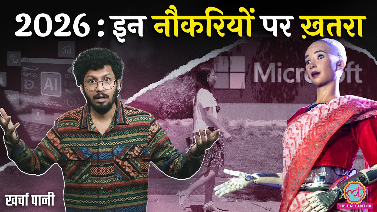 2026 में इन नौकरियों पर ख़तरा? | Artificial Intelligence| ChatGPT| Kharcha Pani