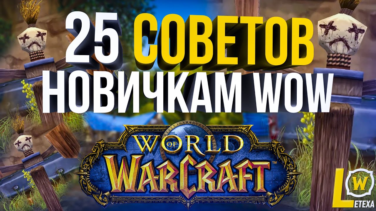 ТОП 25 СОВЕТОВ ДЛЯ НОВИЧКА WORLD OF WARCRAFT