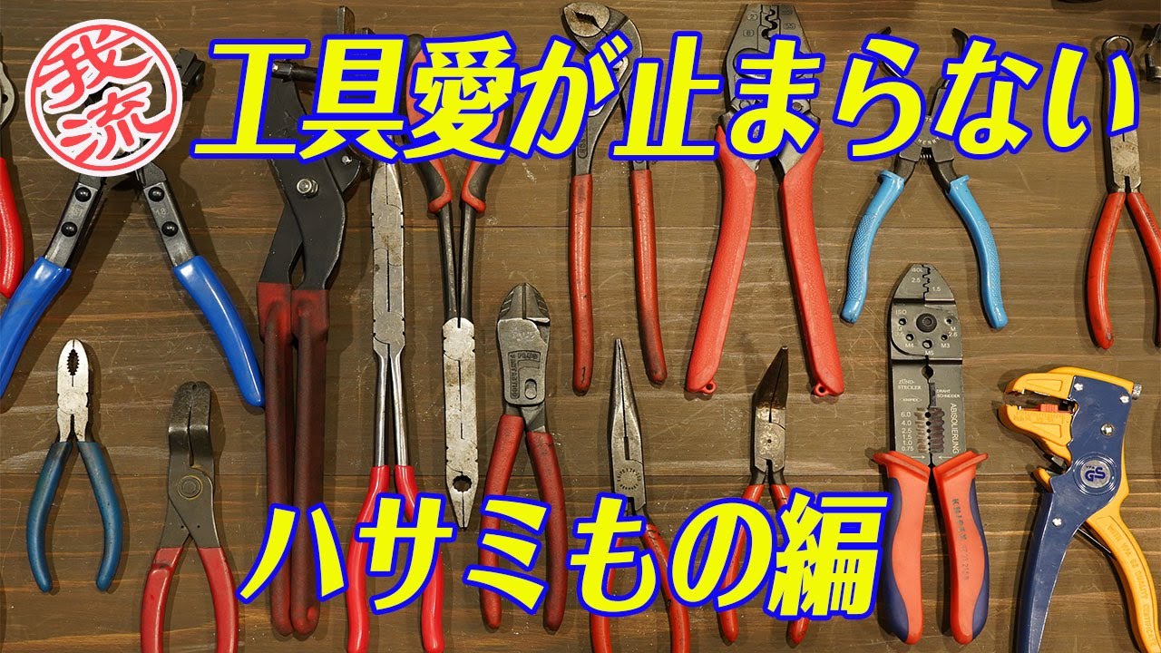 ツール愛が止まらない〜ハサミもの編〜 #knipex#クニペックス#snapon#DIY#メカニック