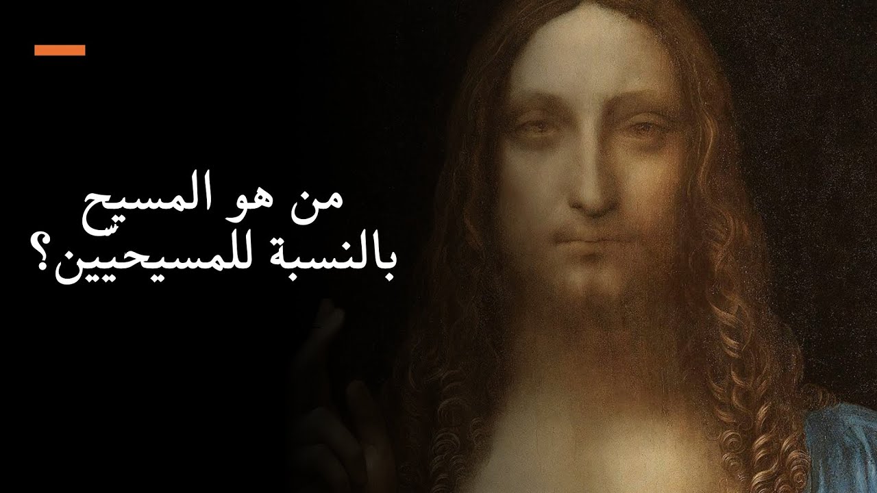 من هو المسيح بالنسبة للمسيحيّين؟ اللاهوتيّ برنار سيسبوي يجيب