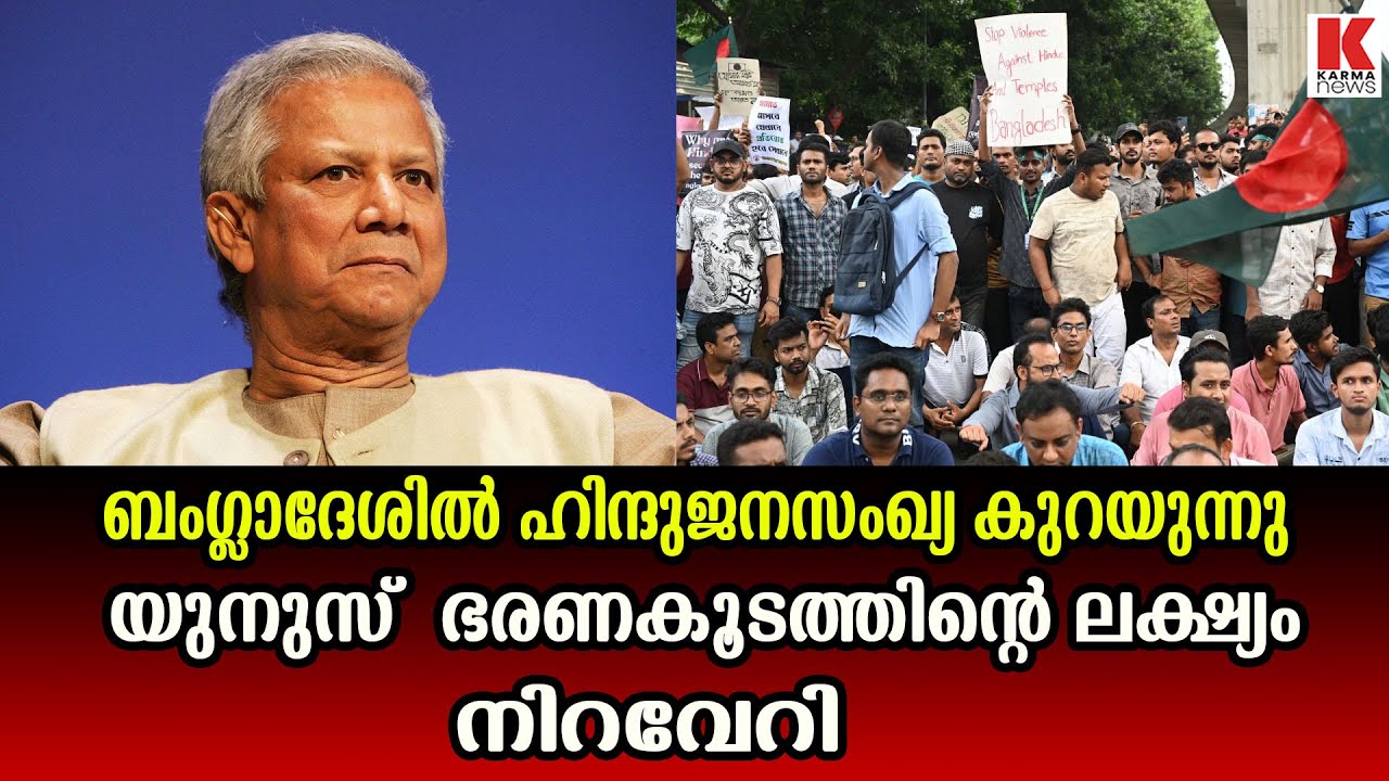 ബംഗ്ലാദേശിൽ ഹിന്ദുക്കൾക്ക് സംഭവിക്കുന്നത്
