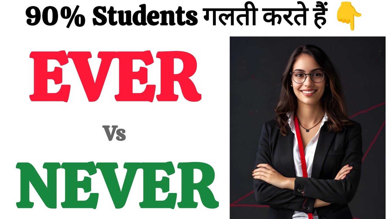 👉 Ever Never Forever Never Ever | English Grammar in Hindi | Use of Ever Never