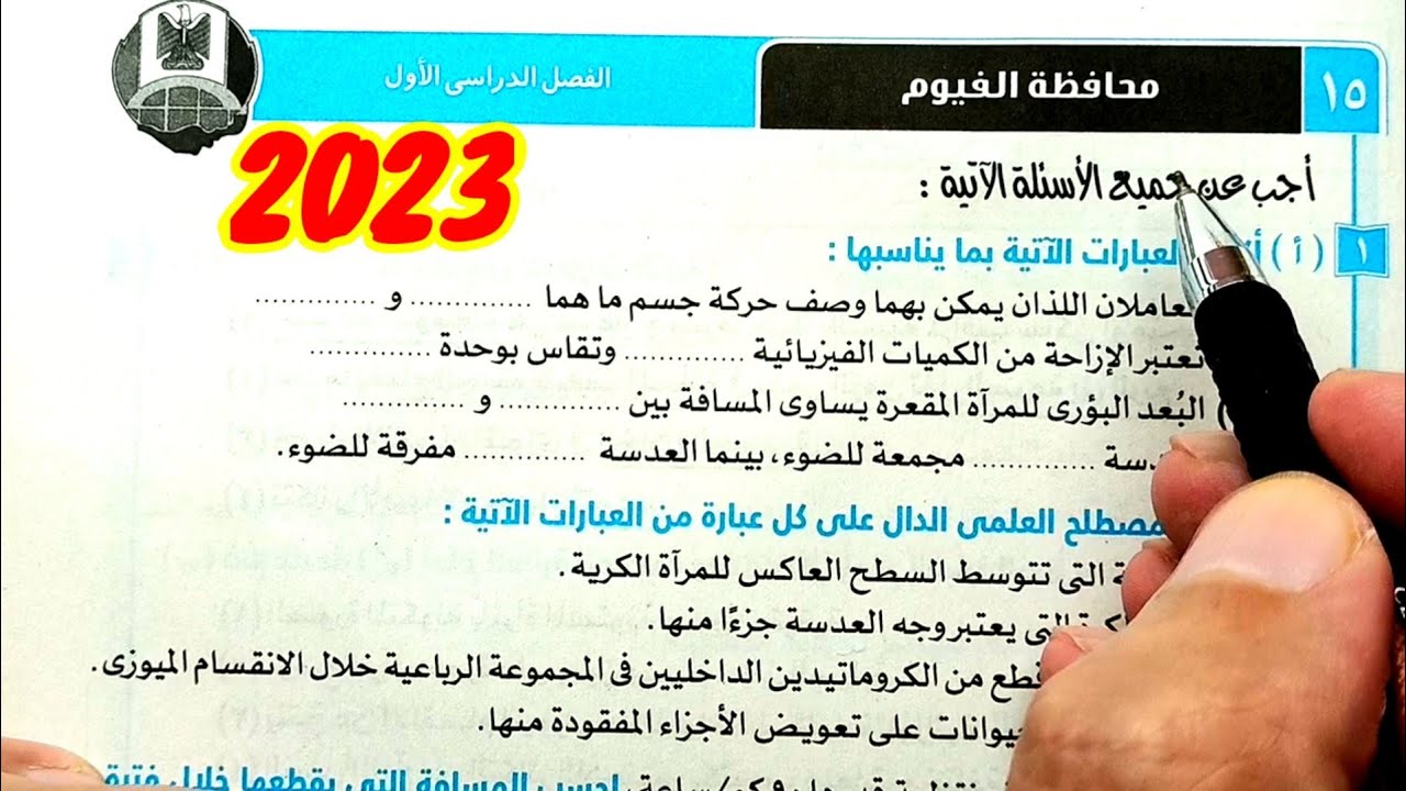 حل وتفسير محافظة الفيوم 2023 علوم ثالثة اعدادي الترم الأول