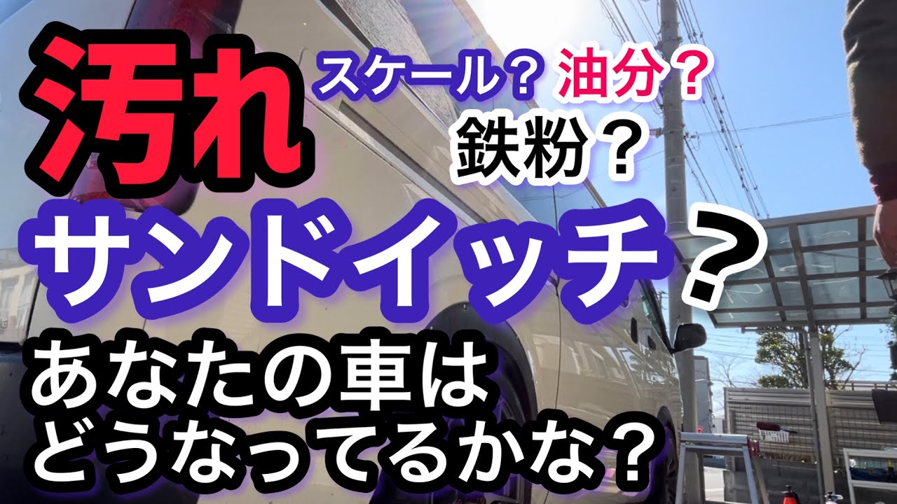 汚れのサンドイッチって？コレだよね？