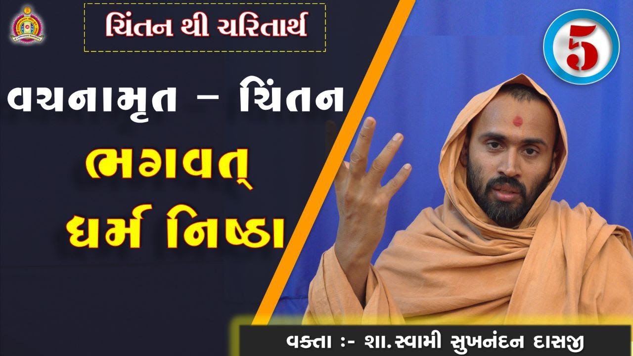 Vachanamrut Chintan Gadhada Pratham 47 - Sukhnandan Swami