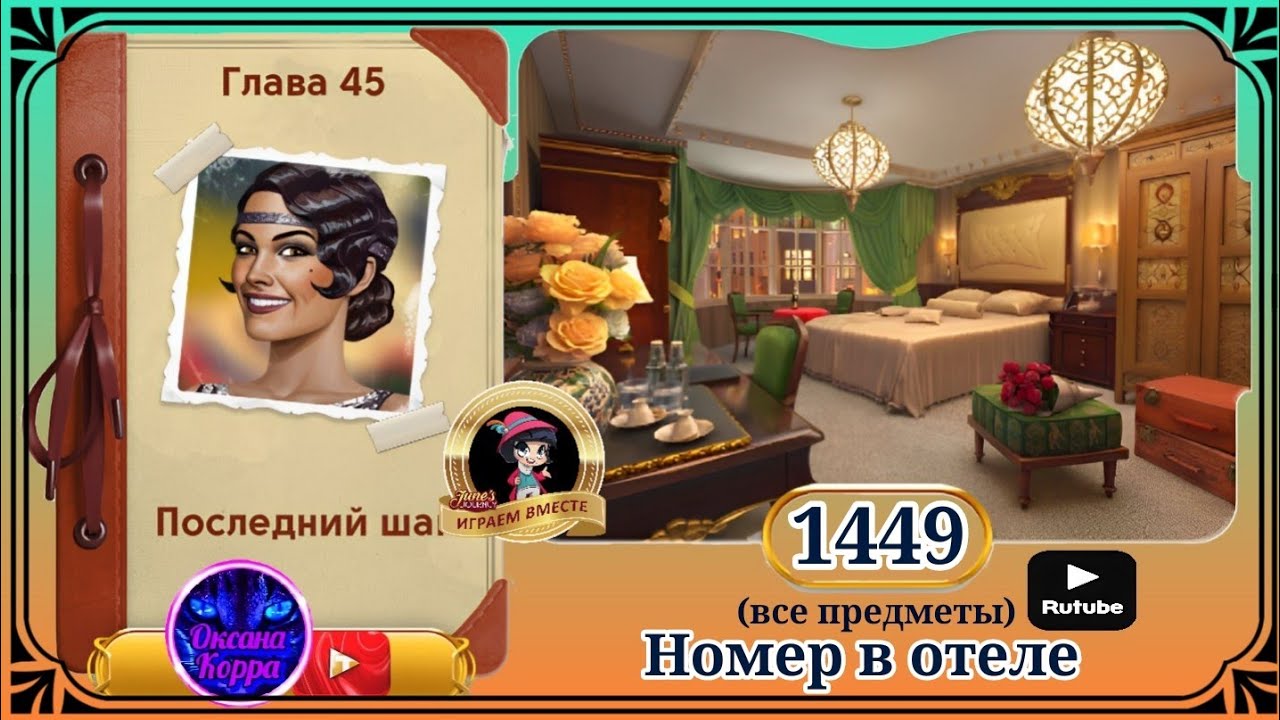 Сцена 1449 June's journey на русском.