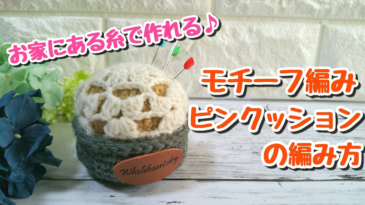 【かぎ針編みcrochet】お家にあるあまり糸でピンクッション作りました♪