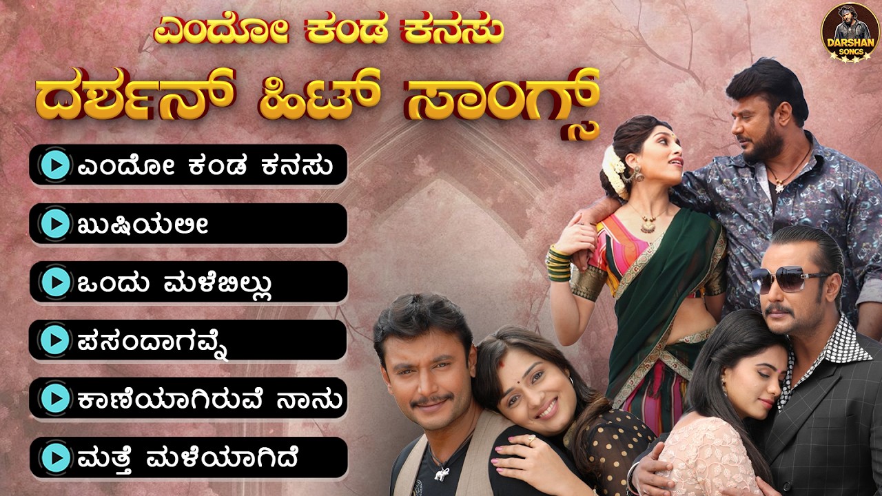 Endoo Kanda Kanasu ❤️ Darshan Hit Songs Jukebox | Challenging Star Darshan Melody Songs |Anand audio