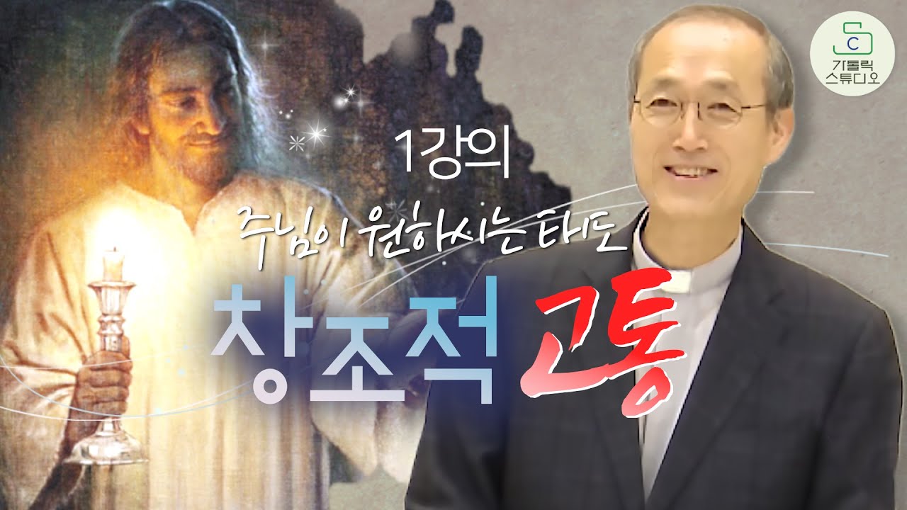 [수원교구 구성성당 일일피정 1강의] 송봉모 (토마스 모어) 신부 예수회 I 창조적 고통(주님이 원하시는 태도) 천주교/가톨릭/강의/특강/피정/세미나 영상제작 가톨릭스튜디오