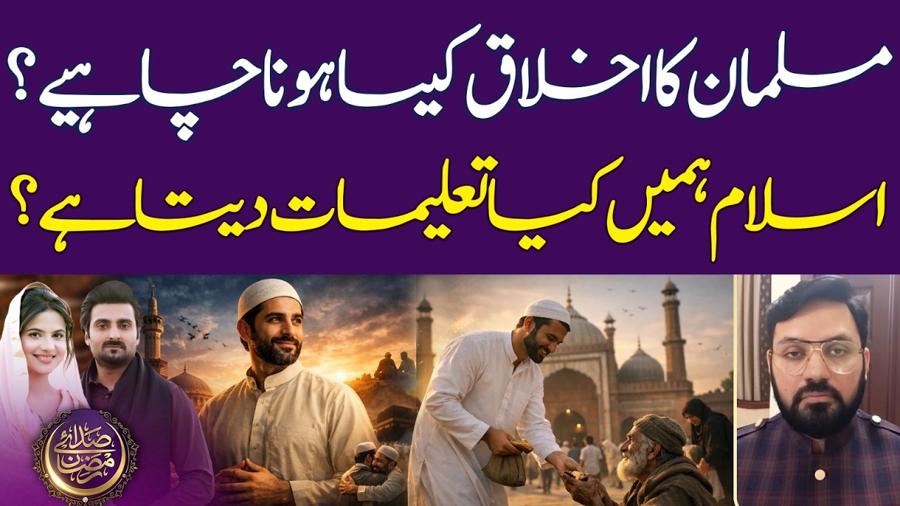 Musalman Ka Ikhlaq Kesa Hona Chahiye? | Islamic Teachings | Ramadan 2026 | Iftar Transmission