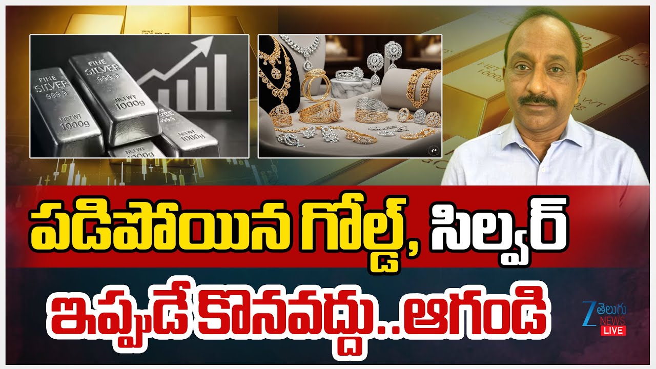 LIVE: Today Gold Price | Gold And Silver Prices Are Falling Down Live Updates  | ZEE Telugu News