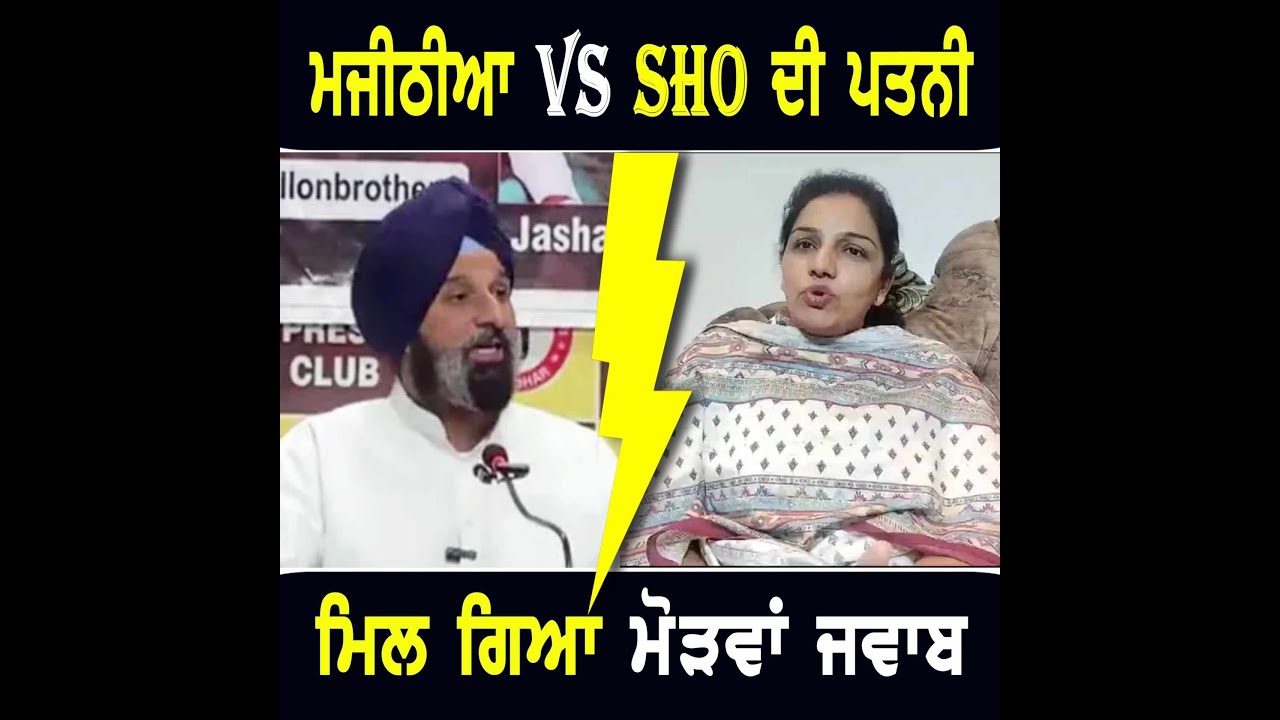 SHO ਨਵਦੀਪ ਸਿੰਘ ਦੀ ਪਤਨੀ ਦਾ ਬਿਕਰਮ ਮਜੀਠੀਆ ਨੂੰ ਮੋੜਵਾਂ ਜਵਾਬ Bikram Majithia Vs SHO Navdeep Singh Wife