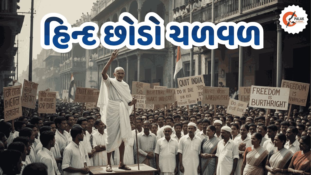 હિંદ છોડો ચળવળ | Modern India | GPSC  CLASS 1 2  DySO  STI | GPSC | Lecture 26