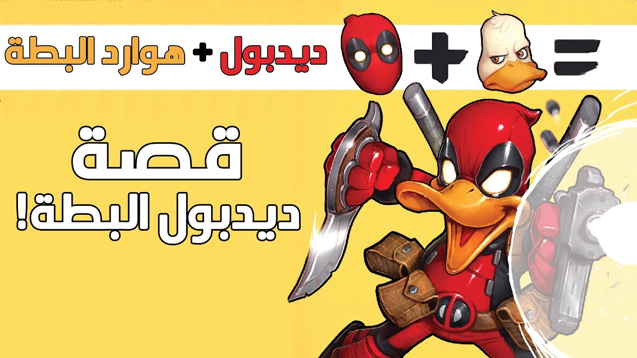 عندما اندمج ديدبول مع هوارد البطة – قصة ديدبول البطة!