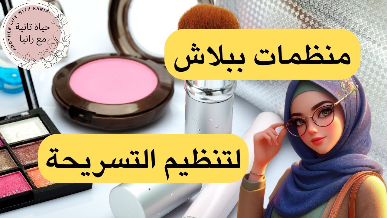 وداعا للفوضى: اكتشفي أفكار منظمات بسيطة ورخيصة لتنظيم تسريحتك