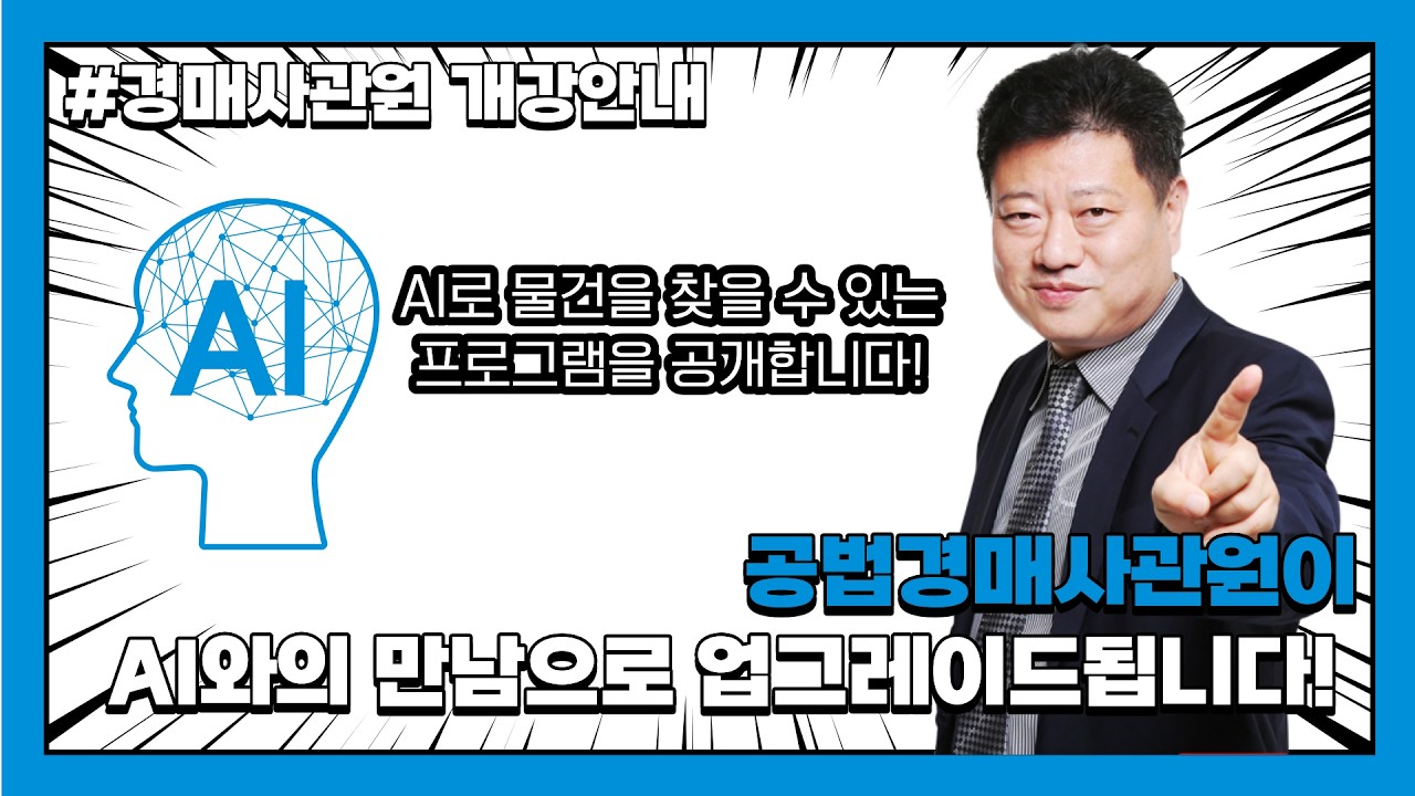 공법경매사관원이 AI와의 만남으로 업그레이드됩니다
