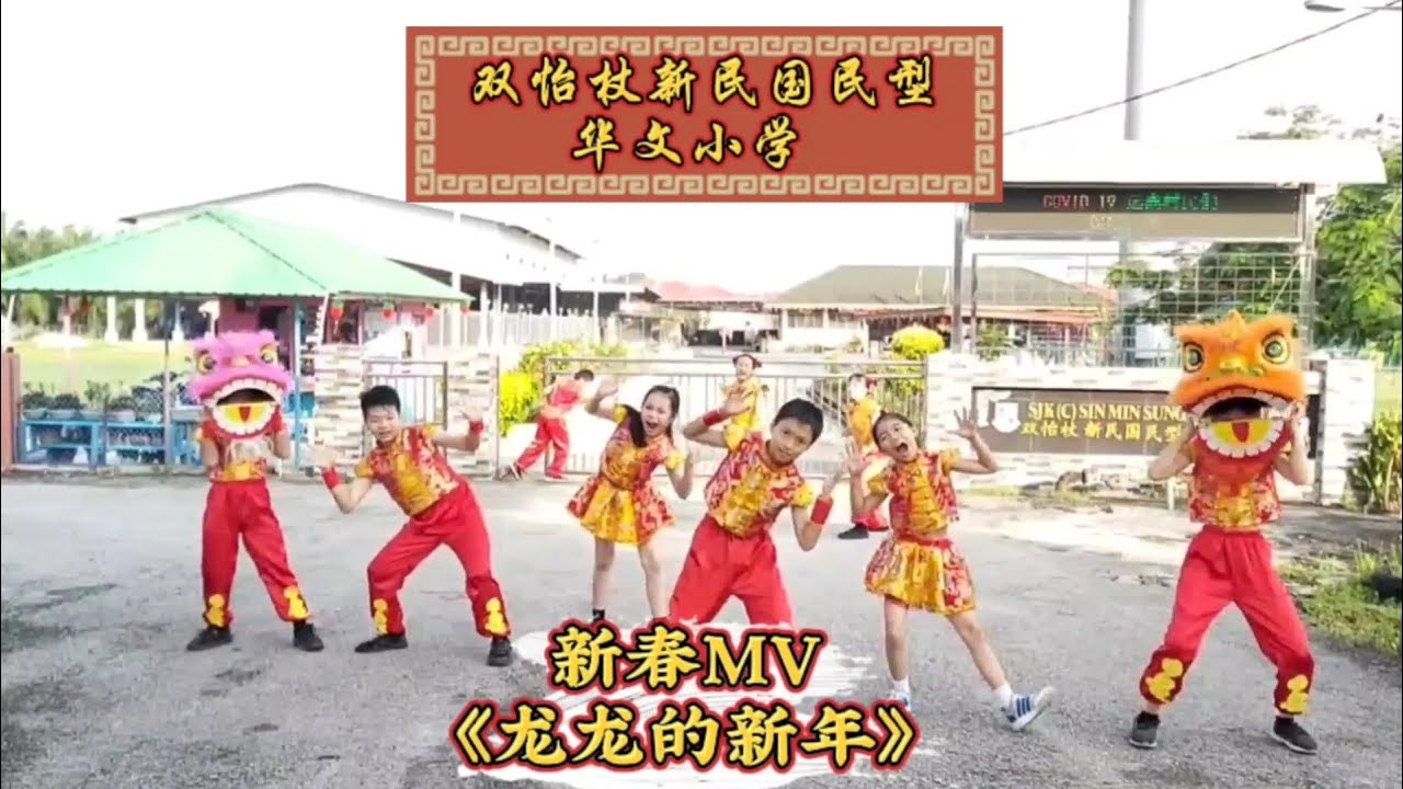EPISODE KHAS: 双怡杖新民国民型华文小学 SJKC SIN MIN | 2023A 校园贺岁MV比赛 | 《龙龙的新年》Cover | 原创 by 郑斌彦 |PERTANDINGAN MV