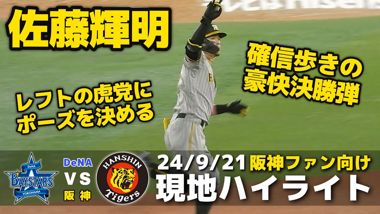 【現地ハイライト】2024.9.21 延長戦の激闘制した！佐藤輝明が延長10回豪快決勝アーチ！岡留がプロ初セーブ！岩崎が通算500試合登板！ 【DeNA vs 阪神】