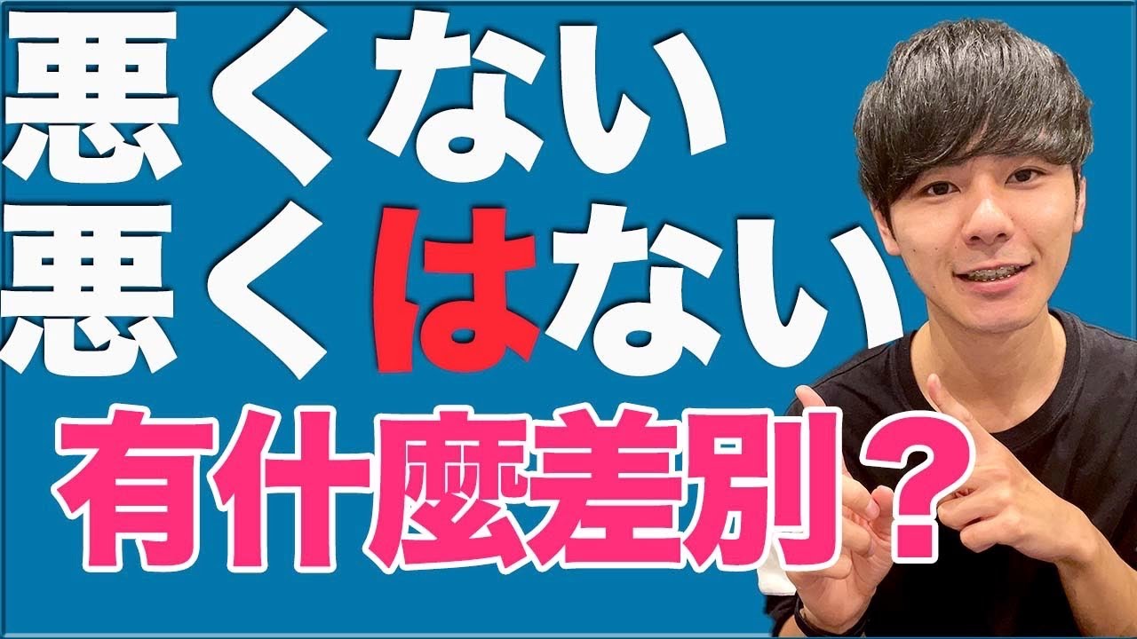 【都很常用】〜ないVS〜はない有什麼差別？悪くはない是什麼意思？大介 -我的日文-