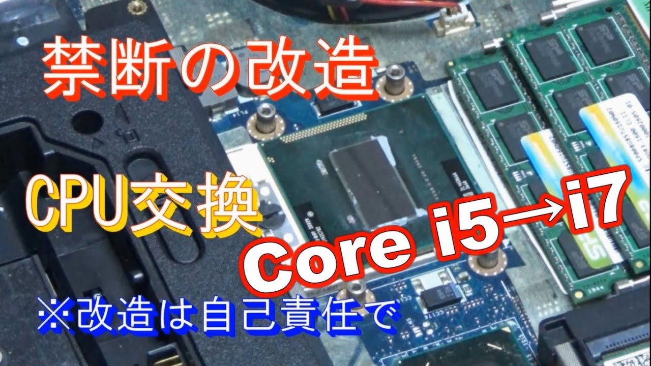 ノートPCのCPU交換！！禁断の改造をしてみた！