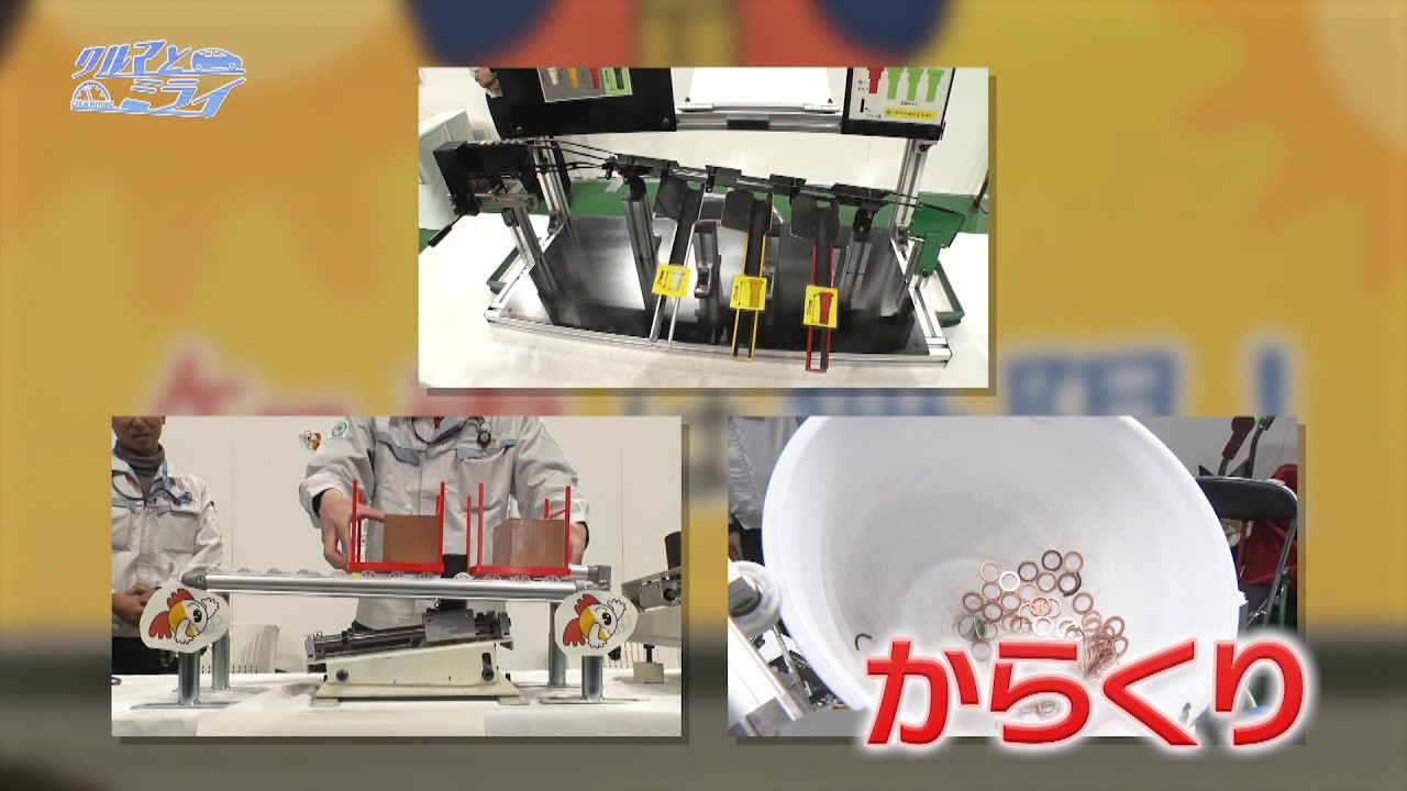 カイゼンをみんなに！トヨタの&ldquo;からくり&rdquo;大公開【クルマとミライ】