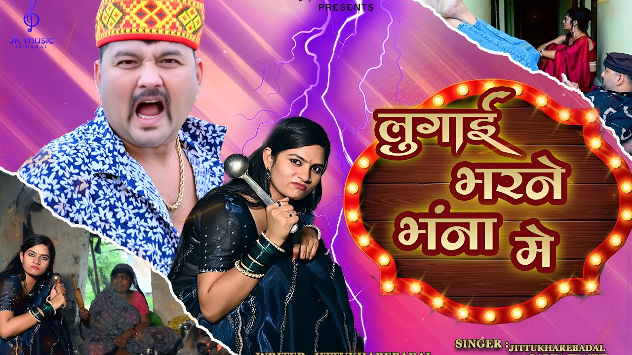 लुगाई भरने भन्ना मे चटपटा लोकगीत 2025 सिंगर जित्तू खरे बादल राधा ठाकुर   actor मुस्कान लोधी