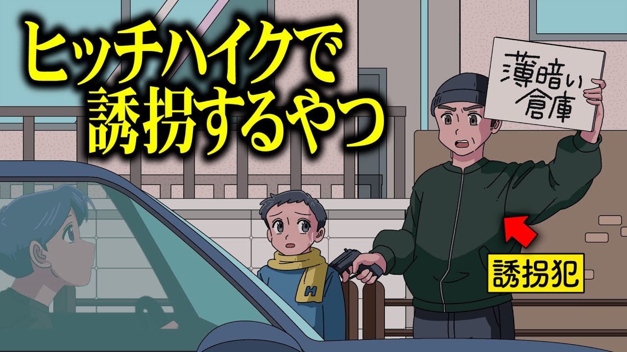 ヒッチハイクで誘拐するやつ【アニメ】【コント】