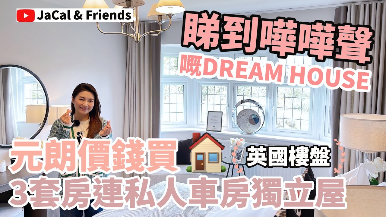 睇到嘩嘩聲嘅Dream House / 元朗價錢買到3套房連私人車房嘅獨立屋🏠有幾吸引?!｜JaCal & Friends🇬🇧 #英國移民 #英國樓盤 #雷丁樓盤 #英國生活 #BNO #非廣告