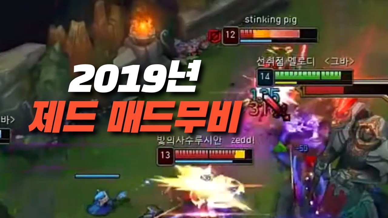옛날 제드 매드무비 찾았습니다