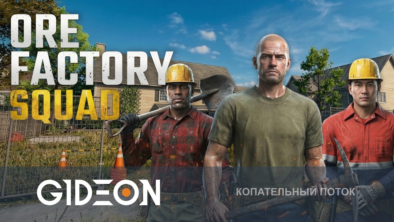 Стрим: Ore Factory Squad ⛏️ - КОПАЕМ ШАХТЫ С МУЖИКАМИ, ЧТОБЫ ЗАРАБОТАТЬ НА СВОЙ ЗАВОД!