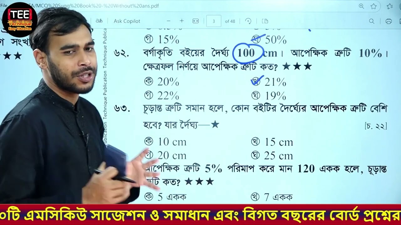 পরিমাপের ত্রুটি সম্পর্কিত পদার্থবিজ্ঞানের গুরুত্বপূর্ণ MCQ সমাধান