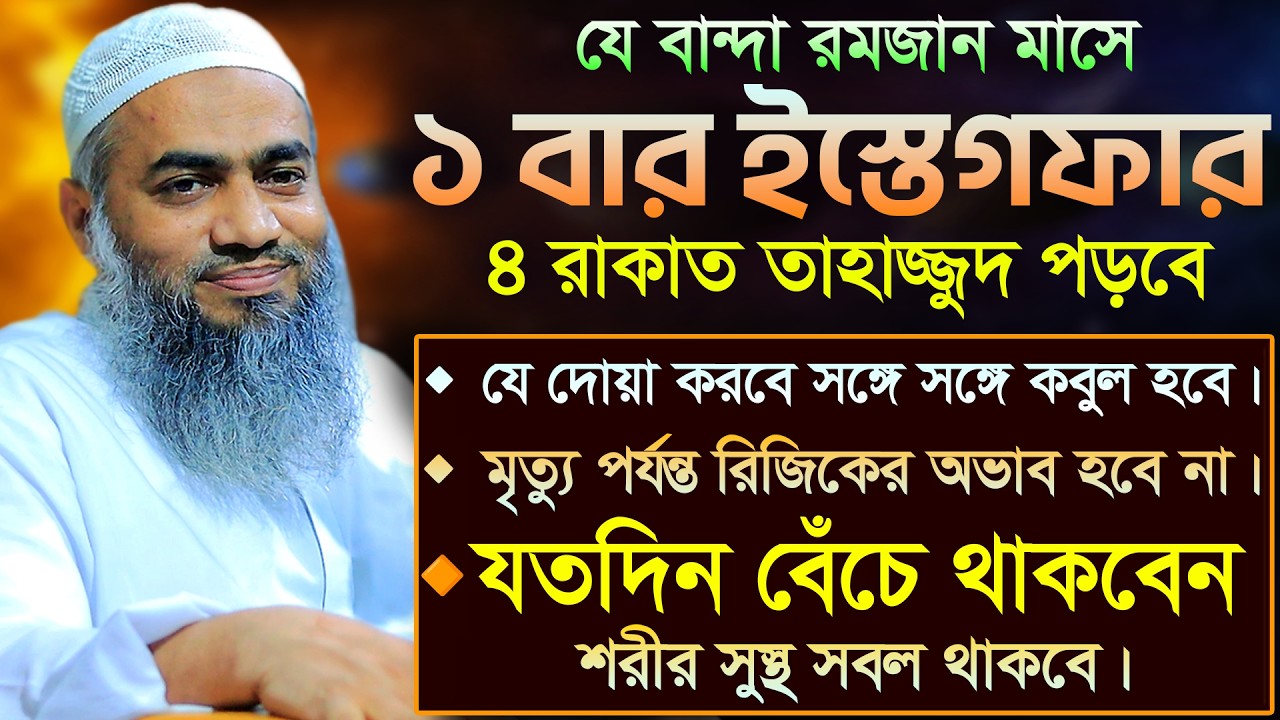 ১ বার ইস্তেগফার পড়ার ফজিলত 🔥💥 | আল্লামা মুফতী মুস্তাকুন্নবী কাসেমী | Mustakunnabi Kasemi