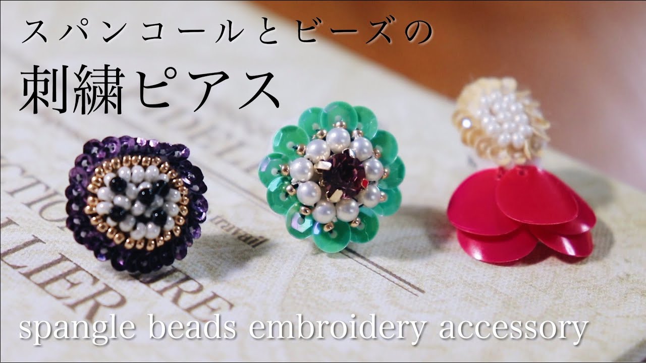 初心者でも簡単スパンコールとビーズ刺繍ピアスの作り方｜刺繍イヤリング｜ハンドメイドアクセサリー作家｜DIY making a handmade embroidery beads｜핸드 메이드 액세서리