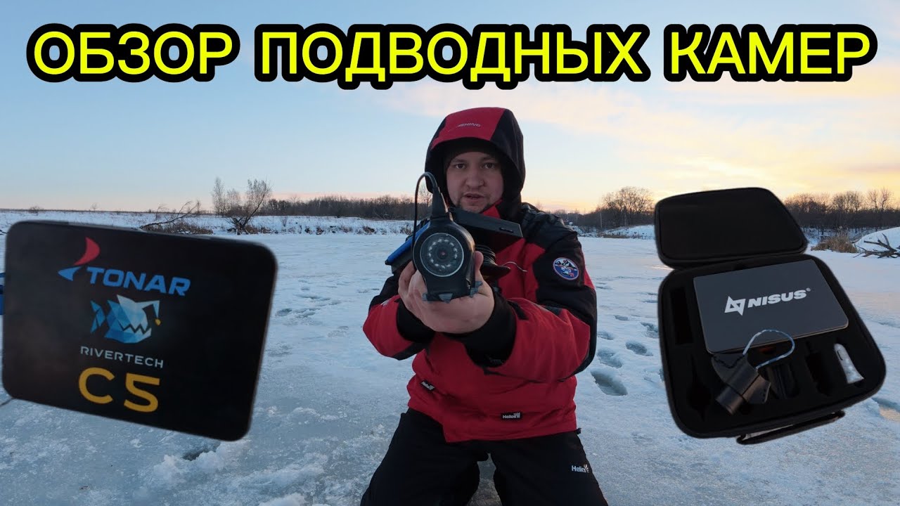 Тест подводных камер. Какая лучше? Модели Тонар Rivertech C5 vs Nisus maxi Custo 7R vs Ручная сборка