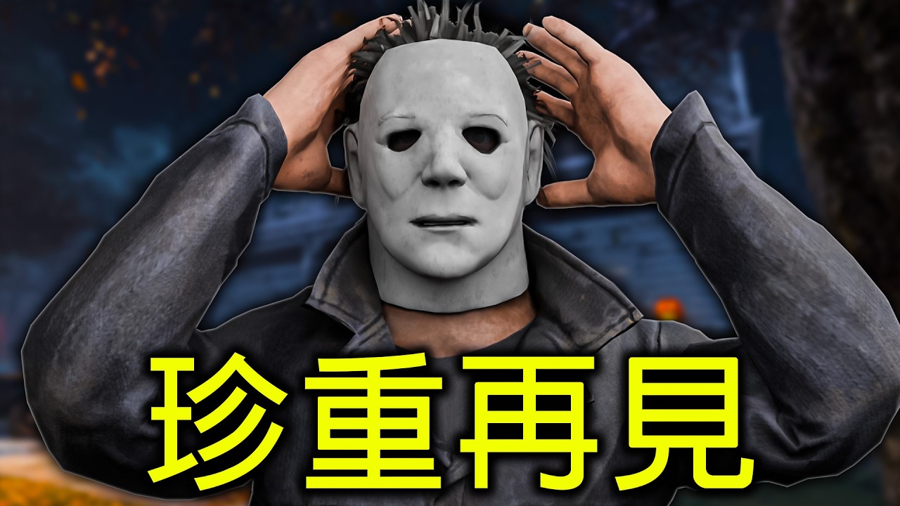 再見了 邁爾斯！