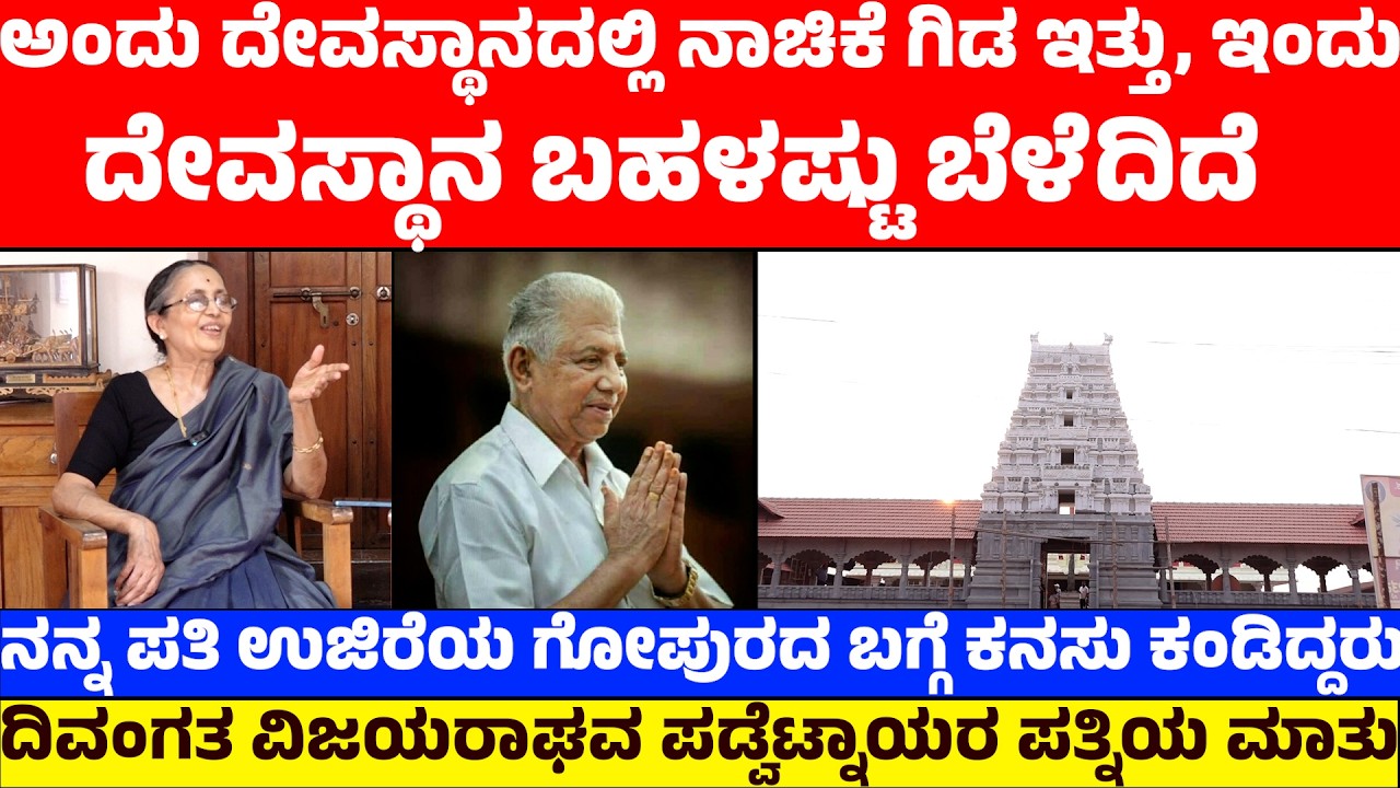 ಅಂದು ದೇವಸ್ಥಾನದಲ್ಲಿ ನಾಚಿಕೆ ಗಿಡ ಇತ್ತು | ಇಂದು ಬಹಳಷ್ಟು ಬೆಳೆದಿದೆ |ದಿವಂಗತ ವಿಜಯರಾಘವ ಪಡ್ವೆಟ್ನಾಯರ ಪತ್ನಿಯ ಮಾತು
