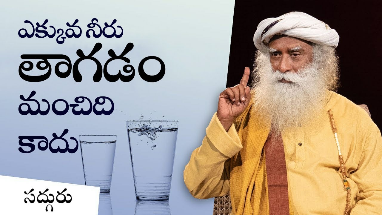 రోజుకు ఎంత నీరు తాగాలి? How Much Water Should I Drink Every Day? | Sadhguru Telugu