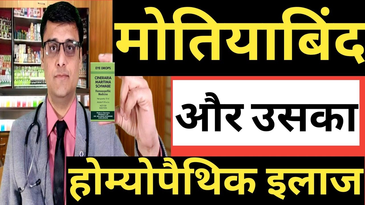 CATARACT ! symptoms , HOMEOPATHIC TREATMENT|मोतियाबिंद का इलाज  eye drop