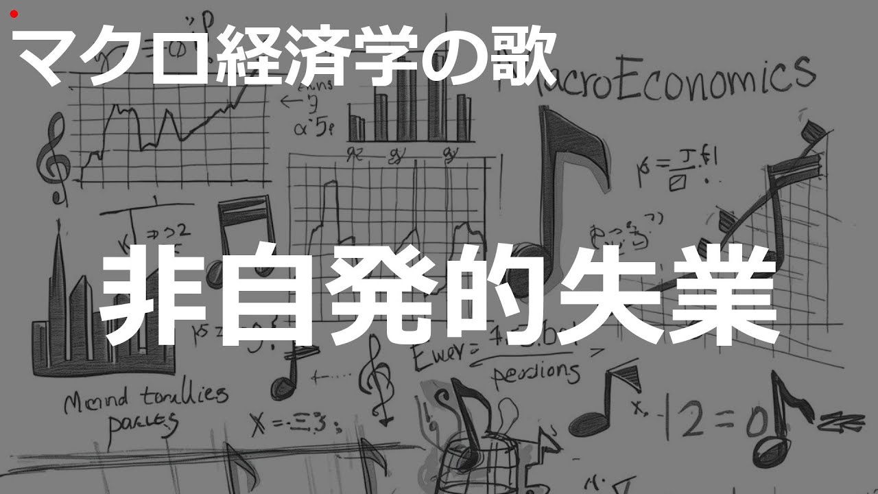 令和JPOP×CtiyPOP非自発的失業の歌 | マクロ経済学の歌 | #331#マクロ経済学の歌 #令和JPOP×CtiyPOP
