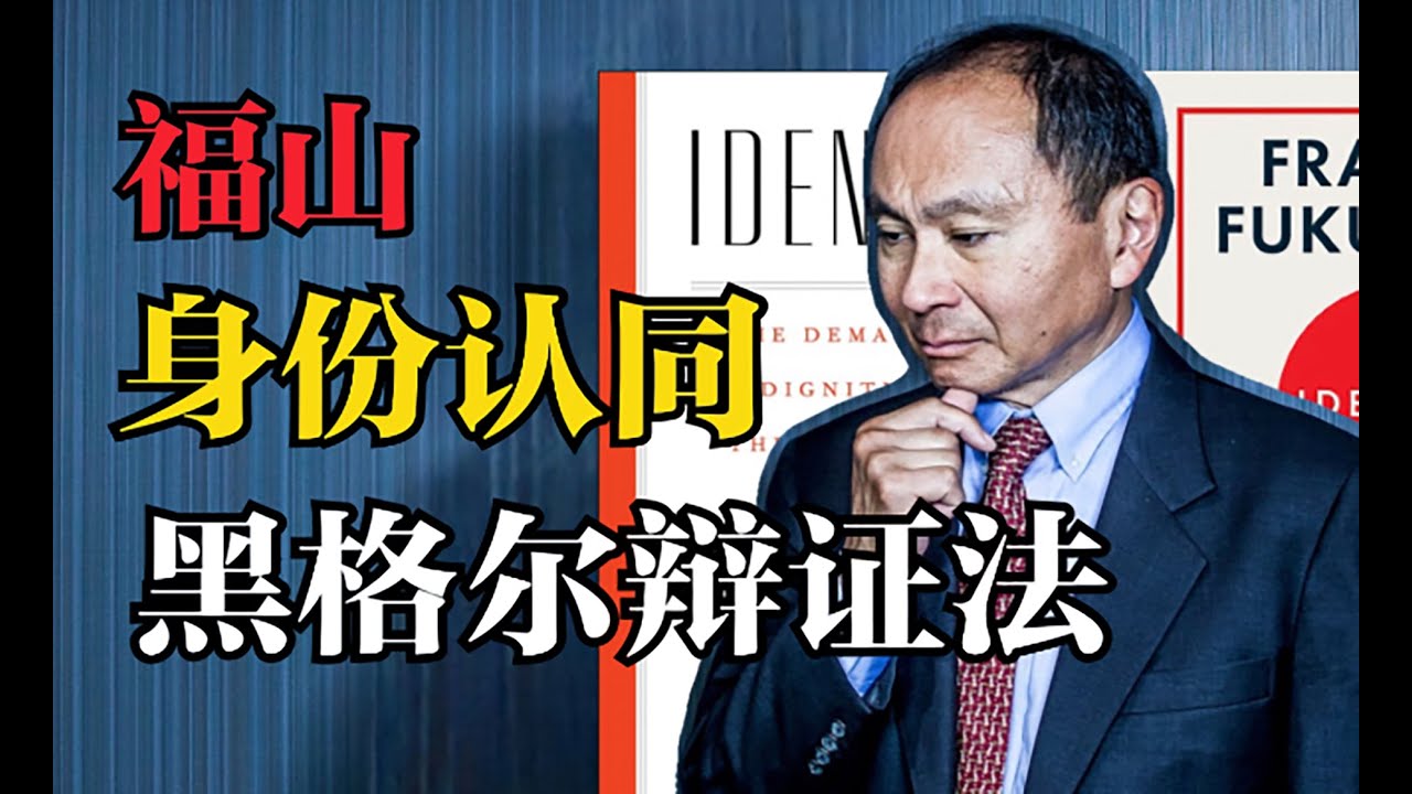 追求【认同感】错了吗？美国抗议示威运动的深层原因是什么？｜福山的哲学基石｜黑格尔的主奴辩证关系