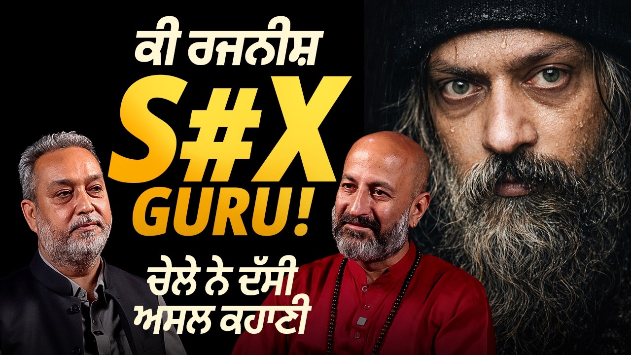 ਕੀ OSHO Rajneesh ਸੱਚਮੁੱਚ 'ਸੈ ਕ ਸ ਗੁਰੂ' ਸਨ? ਚੇਲੇ ਨੇ ਖੋਲ੍ਹੇ ਅਸਲ ਭੇਤ! Arbide Spiritual| Prof HS Bhatti