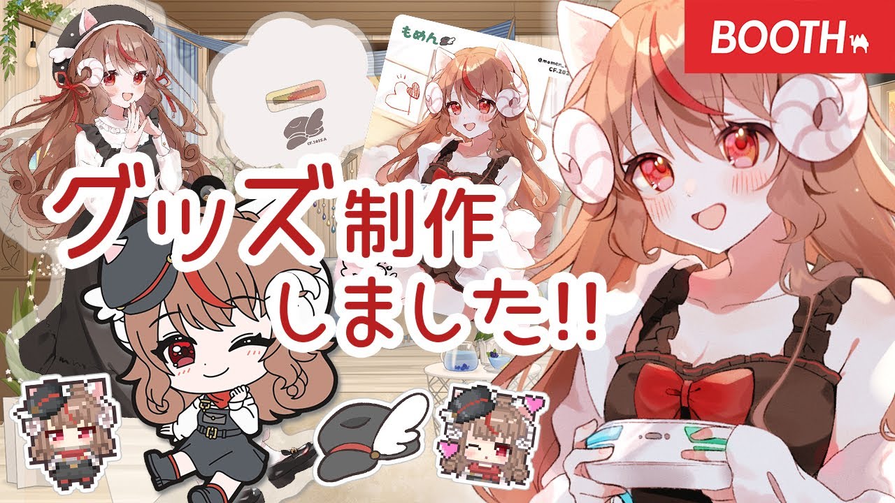 【制作秘話雑談】🐏グッズ紹介🐑感想・質問歓ゲーチス【BOOTH/#もめんGoods】