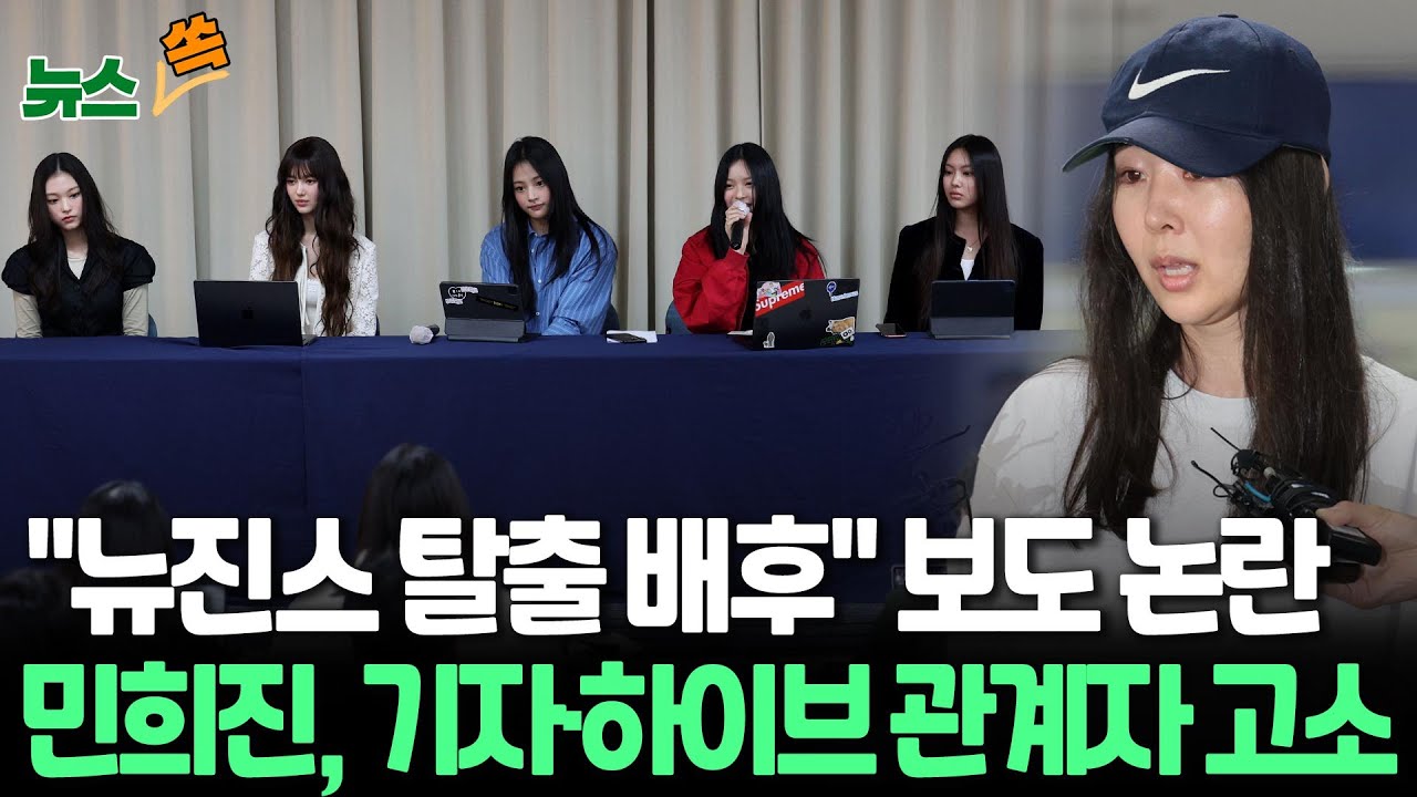 [뉴스쏙] 민희진 '뉴진스 탈출' 배후설에 법적 대응…기자·하이브 관계자 고소｜디스패치, 민희진 '뉴진스 이탈 계획' 의혹 제기…