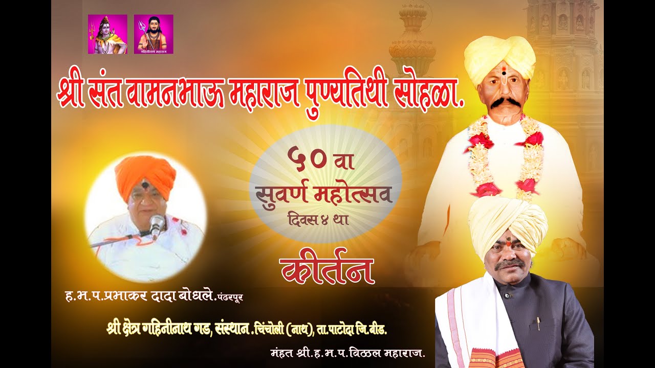 श्री संत वामनभाऊ महाराज 50 वा सुवर्ण महोत्सवी पुण्यतिथी सोहळा . दिवस चौथा