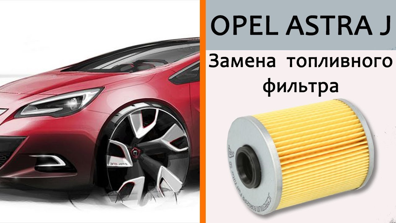 Opel_Astra J_Замена топливного фильтра 1.7 cdti